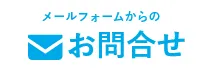 大阪の「詰まりドットコム」へのお問い合わせはお問い合わせフォームをご利用ください