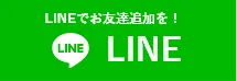 大阪の「詰まりドットコム」へのお問い合わせはLINEアプリをご利用ください