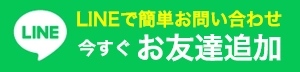 大阪の詰まりドットコムへのLINEでのお問い合わせはこちら