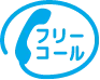 フリーコール