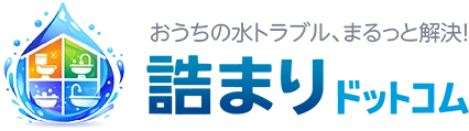 大阪のつまり修理｜詰まりドットコム【出張費無料・即日対応】