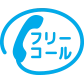 詰まりドットコム電話バナー