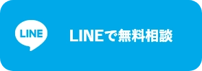 LINEで無料相談