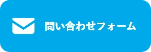 問い合わせフォーム