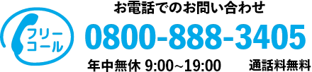 お電話でのお問い合わせ 0800-888-3405