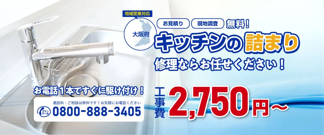 キッチンの詰まり修理ならお任せください｜詰まりドットコム