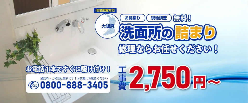 洗面所まわりの詰まり修理ならお任せください｜詰まりドットコム