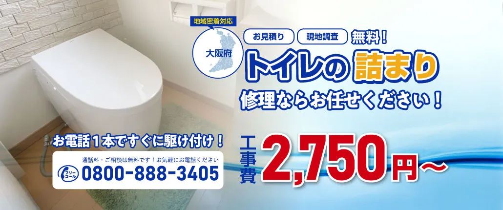 トイレの詰まり修理ならお任せください｜詰まりドットコム