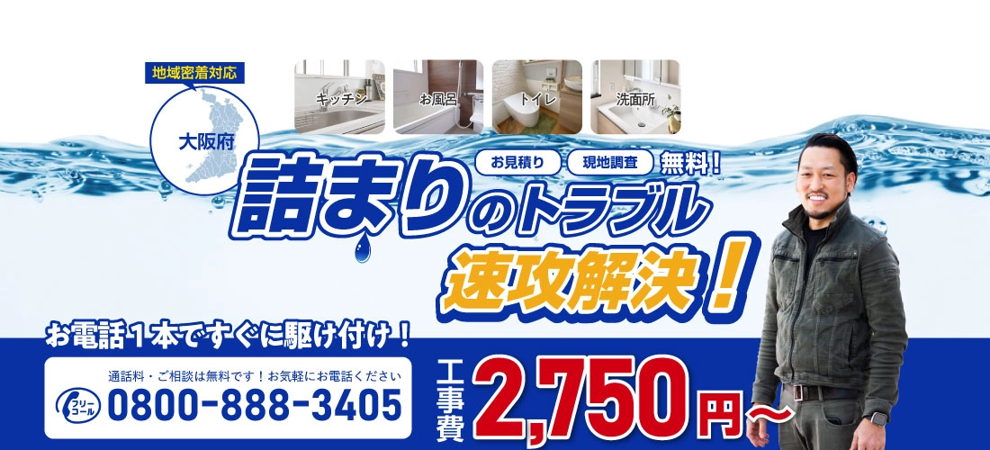 詰まりドットコム｜大阪のつまり修理専門店